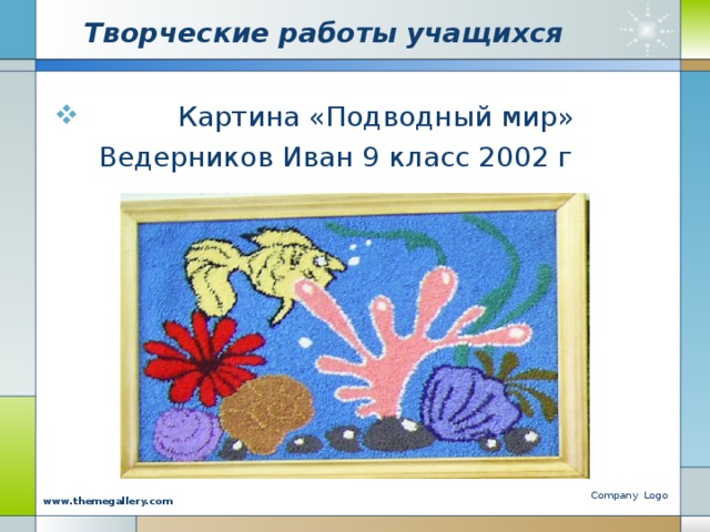 Творческие работы учащихся  Картина «Подводный мир»  Ведерников Иван 9 класс 2002 г Company Logo www.themegallery.com