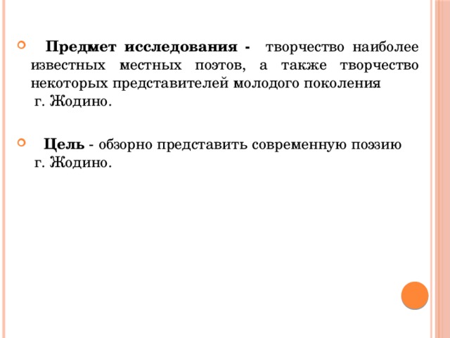 Предмет исследования - творчество наиболее известных местных поэтов, а также творчество некоторых представителей молодого поколения г. Жодино.  Цель - обзорно представить современную поэзию г. Жодино.