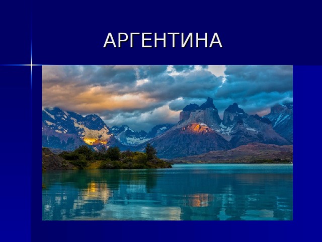 АРГЕНТИНА