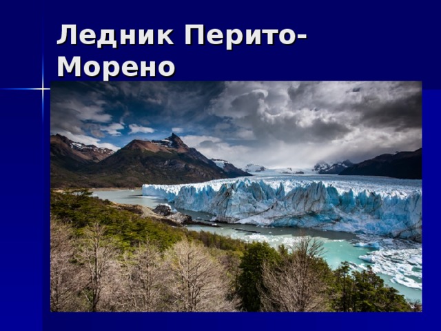 Ледник Перито-Морено