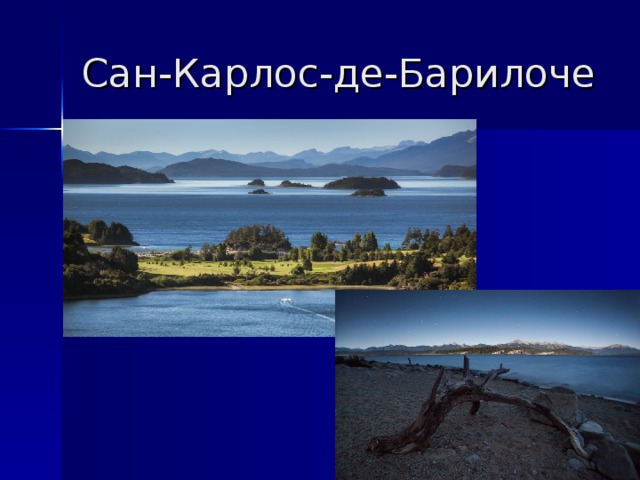 Сан-Карлос-де-Барилоче