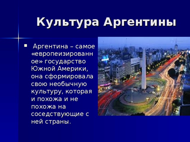 Культура аргентины презентация