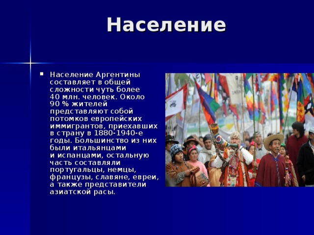 Аргентина презентация по окружающему миру