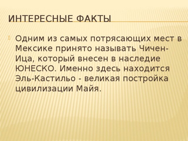 Интересные факты