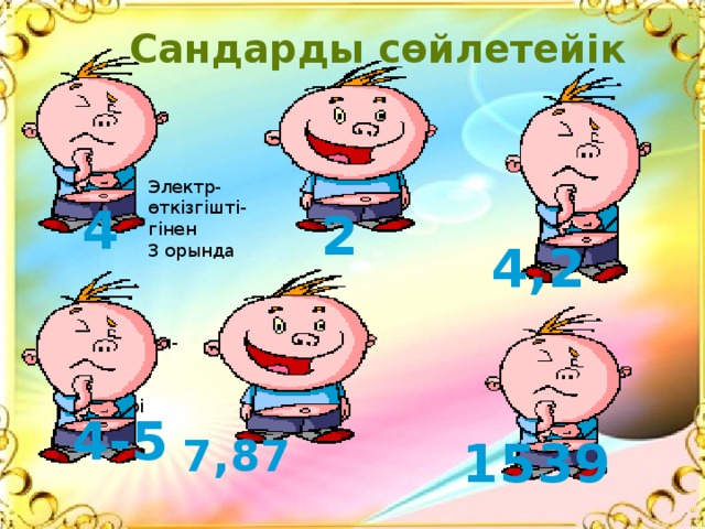 Сандарды сөйлетейік 1 т алюми- ний алу үшін 18000 квт сағ  электр қуаты керек тығыздығы Электр- өткізгішті- гінен 3 орында 4 2 4,2 Жер қырты- сындағы жалпы мөлшері Алғаш  алынған жылы 4-5 7,87 1539