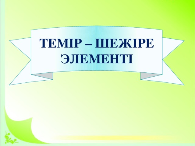 ТЕМІР – ШЕЖІРЕ ЭЛЕМЕНТІ