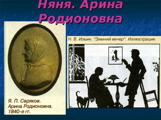 Няня. Арина Родионовна