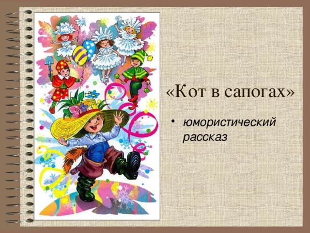 Драгунский кот в сапогах план