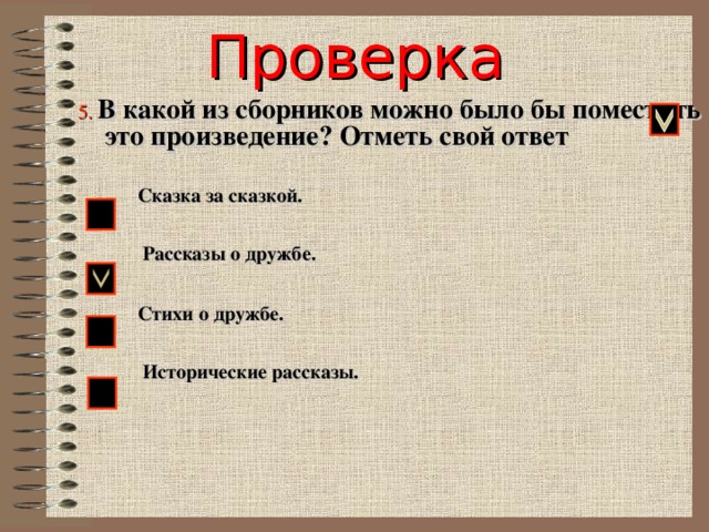 Отметь рассказ. В какой из сборников можно было бы поместить это произведение. Какой сборник можно поместить это произведение. Какие произведения помещенны в раздел. В какой сборник следует поместить это произведение.