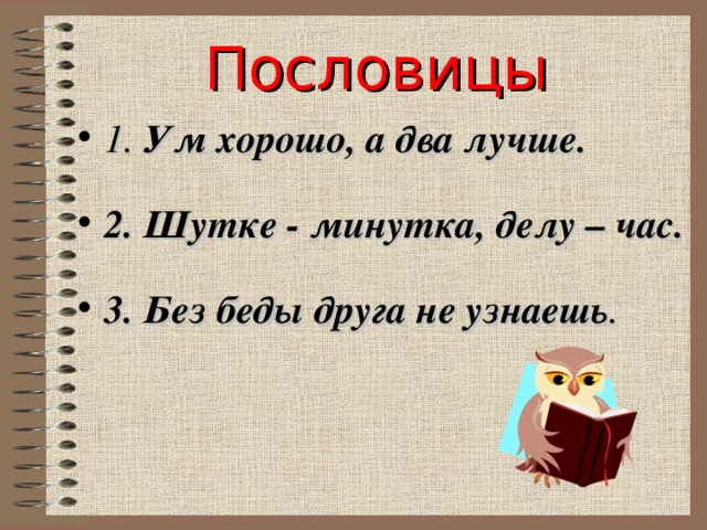 Картинка к пословице одна голова хорошо а две лучше