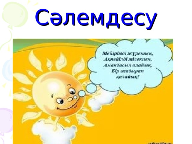 Сәлемдесу