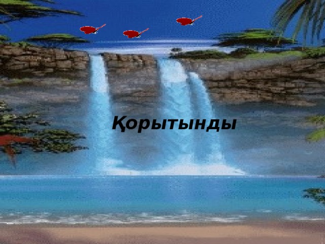 Қорытынды