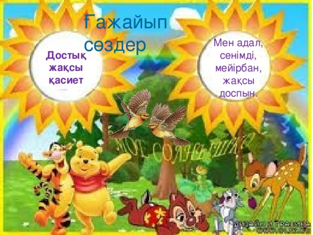 Ғажайып сөздер Мен адал, сенімді, мейірбан, жақсы доспын. Достық жақсы қасиет