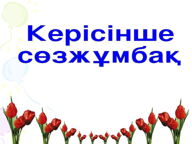 Дос көп еді жүретін сыр ақтарып,  Жандарынан тұратын шуақ тамып.  Домырамның үні де естіледі,  Достарымның сырлары сияқтанып.  Дос жүрегі қашанда аңсағаным,  Соларменен қосылып ән саламын.  Ақ пейілді аңсаған достарымды,  Қуанышпен күлімдеп қарсы аламын.  Көңіл – дария, толқыған асылдарым,  Сендер менің жылдарым,ғасырларым.  Тіршіліктің тұздығы – достық екен,  Достарымнан ештеңе жасырмадым.  Шын достықтың оттары жалындайды,  Дос қамалдар ешқашан алынбайды.  Дос көңілдер есепке бағынбайды,  Дос үректер өсекке бағынбайды.  Күн шығады дүниені нұрландырып,  Достар әні өшпейтін бір мәңгілік.  Дос көңілі сияқты шашырайды.  Күннің өзі көктегі тұрған күліп.