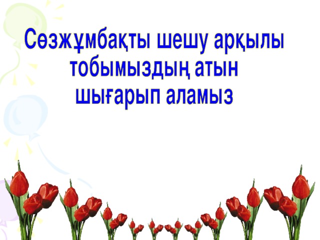 Дос көп еді жүретін сыр ақтарып,  Жандарынан тұратын шуақ тамып.  Домырамның үні де естіледі,  Доста         Ақ пейілді аңсаған достарымды,  Қуанышпен күлімдеп қарсы аламын.  Көңіл – дария, толқыған асылдарым,  Сендер менің жылдарым,