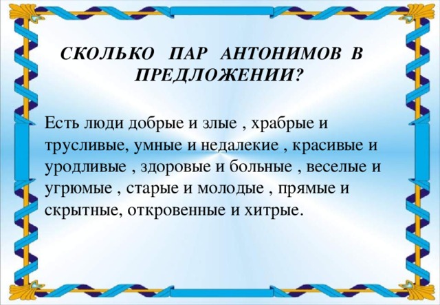 Предложение с антонимами. Предложения с антонимами. Предложения с антонимами 2 класс. Предложения с антонимами примеры. Три предложения с антонимами.