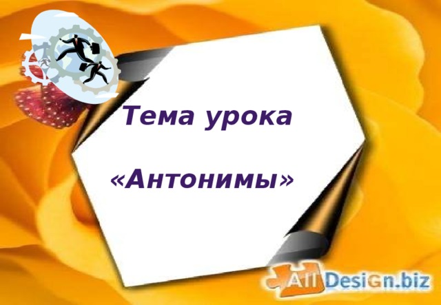 Тема урока   «Антонимы»