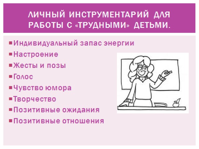 НОРМЫ ПЕДАГОГИЧЕСКОГО ВЗАИМОДЕЙСТВИЯ   ЛЮБОВЬ,  ЛИЧНОСТЬ,  МИЛОСЕРДИЕ,  СОПЕРЕЖИВА НИЕ,  ОТЗЫВЧИВОСТЬ,  ДУШЕВНАЯ ТЕПЛОТА,  УМЕНИЕ ВИДЕТЬ И СЛЫШАТЬ,  ТЕРПИМОСТЬ И ТЕРПЕНИЕ,  УМЕНИЕ ПРОЩАТЬ,  УВАЖЕНИЕ ДОСТОИНСТВА И ДОВЕРИЯ,  ПОНИМАНИЕ ИНТЕРЕСОВ, ОЖИДАНИЙ И УСТРЕМЛЕНИЙ, ОЖИДАНИЕ УСПЕХА,  ПРАВО «ХОЧУ» И «НЕ ХОЧУ» ,  СОБСТВЕННЫЙ САМОАНАЛИЗ, ПОСТОЯННЫЙ САМОКОНТРОЛЬ И СПОСОБНОСТЬ ИЗМЕНИТЬ ПОЗИЦИЮ И САМООЦЕНКУ.  ПРИНЯТЬ ПОМОЧЬ ПОНЯТЬ