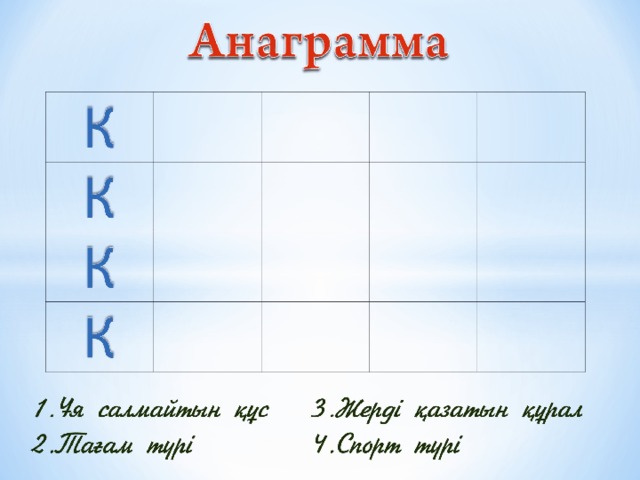 6 анаграмма. Тапсырмалар. Анаграмма казакша. Математические анаграммы. Анаграмма дегеніміз не.