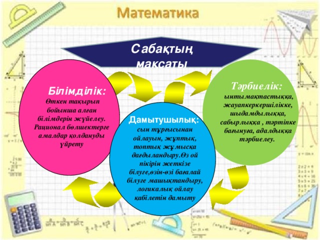 Сабақтың мақсаты      Тәрбиелік:  ынтымақтастыққа, жауапкеркершілікке, шыдамдылыққа, сабырлыққа , тәртіпке бағынуға, адалдыққа тәрбиелеу.  Білімділік:  Өткен тақырып бойынша алған білімдерін жүйелеу. Рационал бөлшектерге амалдар қолдануды үйрету Дамытушылық:  сын тұрғысынан ойлауын, жұптық, топтық жұмысқа дағдыландыру.Өз ой пікірін жеткізе білуге,өзін-өзі бағалай білуге машықтандыру, логикалық ойлау қабілетін дамыту People who are the catalysts for change and manage the change process are change agents . A manager may be a change agent. However, the change agent can be a nonmanager—for example, an internal staff specialist or outside consultant. Management often uses outside consultants because they can offer a fresh perspective which insiders lack. But, they may not understand the organization’s history, culture, operating procedures, and personnel. Furthermore, outside change agents often initiate more drastic changes because they do not have to live with the repercussions after the changes have been implemented.