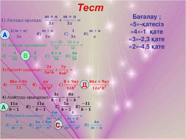 Бағалау ; «5»- қатесіз «4»-1 қате «3»-2,3 қате «2»-4,5 қате А . В Д А . . С.  .