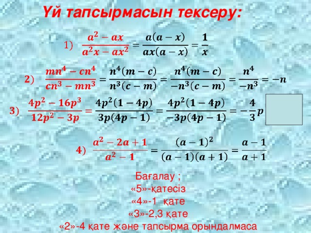 Үй тапсырмасын тексеру:   Бағалау ; «5»- қатесіз «4»-1 қате «3»-2,3 қате «2»-4 қате және тапсырма орындалмаса