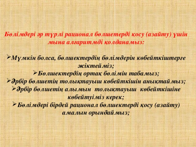 Бөлімдері әр түрлі рационал бөлшетерді қосу (азайту) үшін мына алгаритмді қолданамыз: