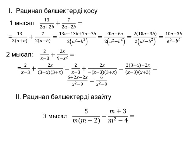 I. Рацинал бөлшектерді қосу II. Рацинал бөлшектерді азайту