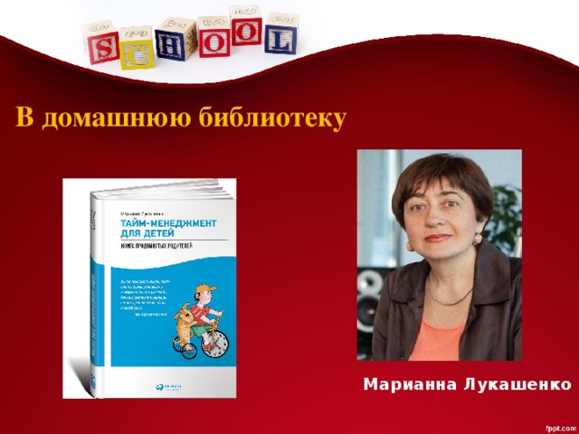 В домашнюю библиотеку Марианна Лукашенко