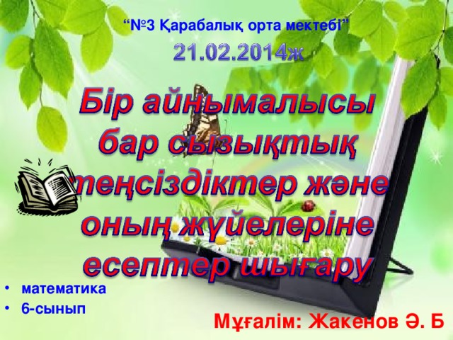 “№ 3 Қарабалық орта мектебі” математика 6-сынып Мұғалім: Жакенов Ә. Б