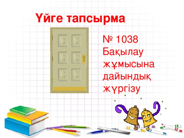 Үйге тапсырма № 1038 Бақылау жұмысына дайындық жүргізу