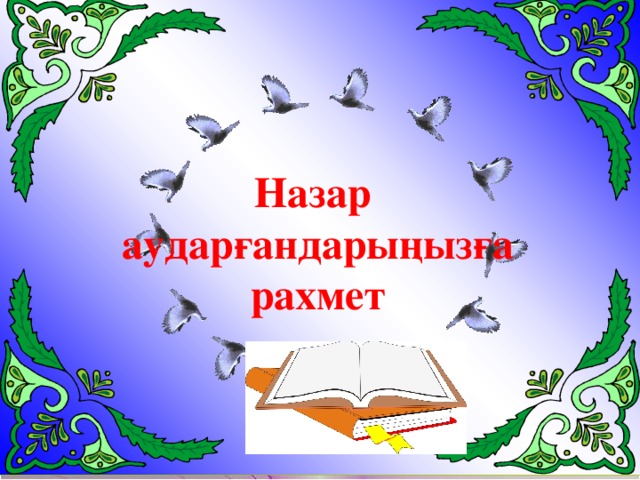 Назар аударғандарыңызға рахмет