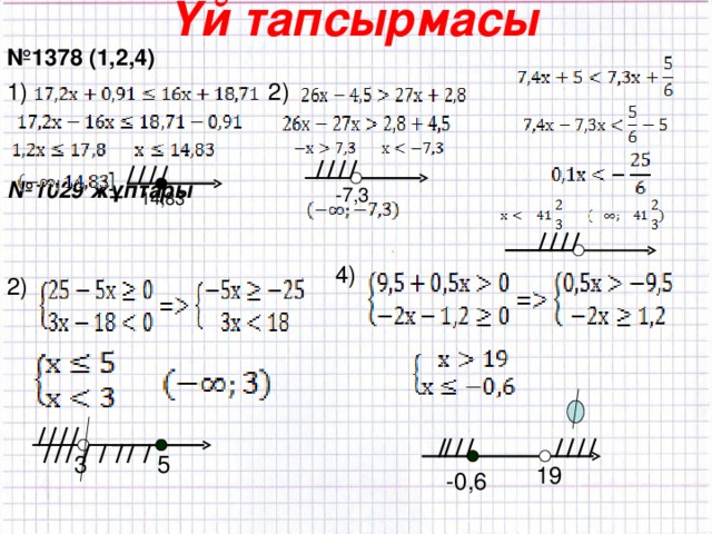 Үй тапсырмасы № 1378 (1,2,4)    № 1029 жұптары      2) 1) -7,3 14,83 4) 2) 5 3 19 -0,6