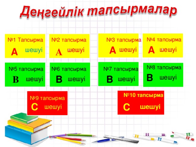 № 4 тапсырма № 1 Тапсырма № 2 тапсырма № 3 тапсырма А А шешуі шешуі  шешуі шешуі А А № 8 тапсырма № 7 тапсырма № 6 тапсырма № 5 тапсырма В шешуі В В В шешуі шешуі шешуі № 10 тапсырма  № 9 тапсырма С С шешуі шешуі