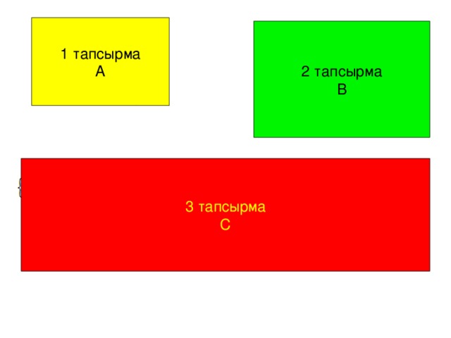 1 тапсырма А 2 тапсырма В 3 тапсырма С