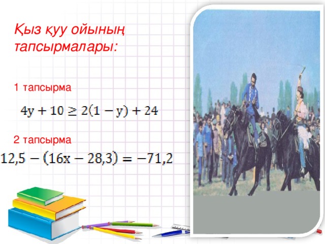 Қыз қуу ойының тапсырмалары: 1 тапсырма 2 тапсырма