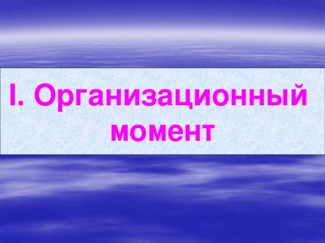 І. Организационный момент