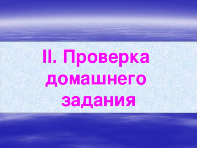 ІІ. Проверка домашнего задания