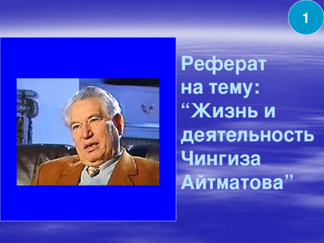 1  Реферат  на тему: “Жизнь и деятельность Чингиза Айтматова”