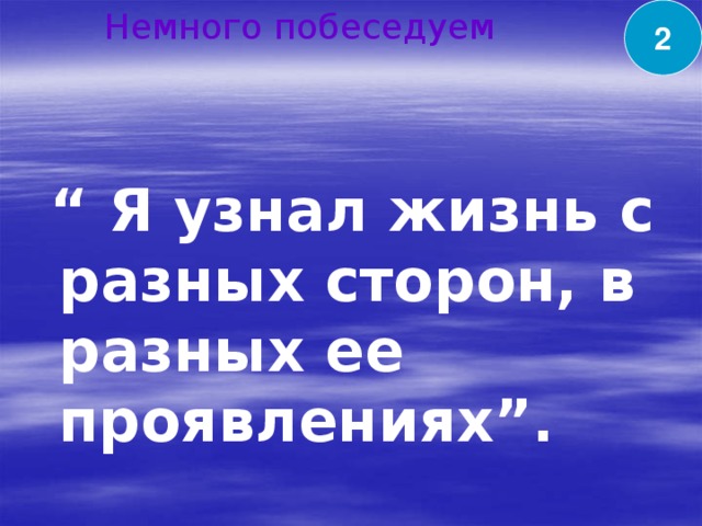 2 Немного побеседуем  “ Я узнал жизнь с разных сторон, в разных ее проявлениях”.  Ч.Айтматова