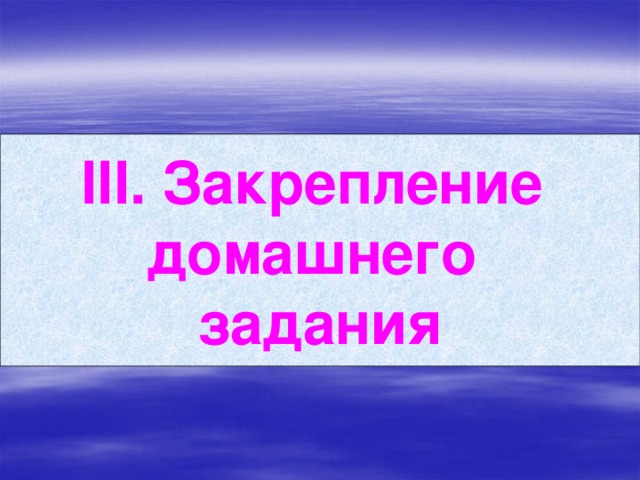 ІІІ. Закрепление домашнего задания