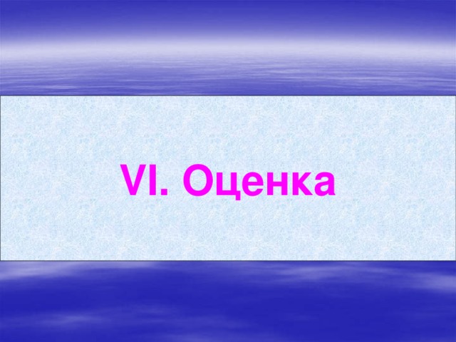 VІ. Оценка