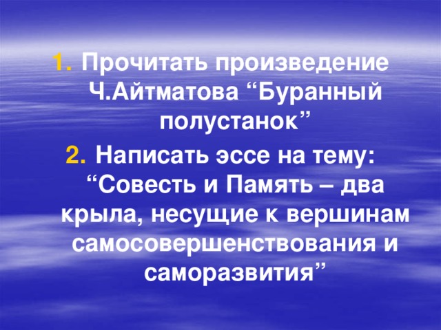 Прочитать произведение Ч.Айтматова “Буранный полустанок” Написать эссе на тему: “Совесть и Память – два крыла, несущие к вершинам самосовершенствования и саморазвития”