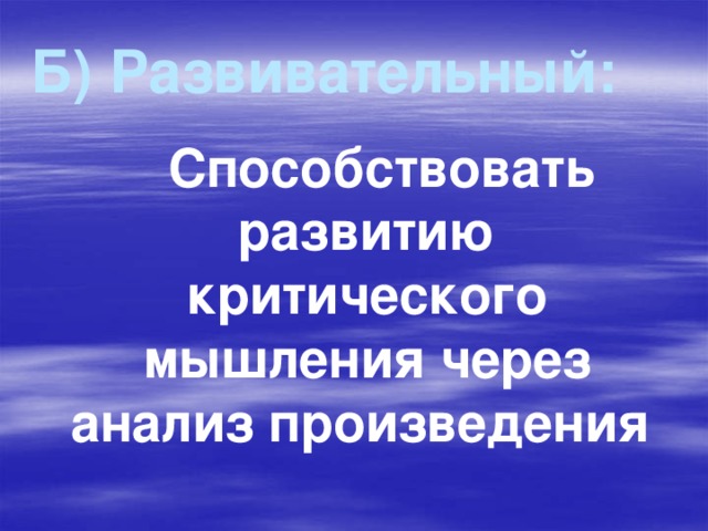 Б) Развивательный:  Способствовать развитию критического мышления через анализ произведения