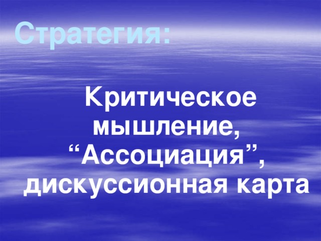 Стратегия:  Критическое мышление, “Ассоциация”, дискуссионная карта