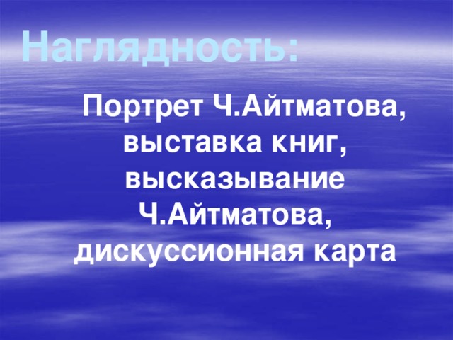 Наглядность:  Портрет Ч.Айтматова, выставка книг, высказывание Ч.Айтматова, дискуссионная карта