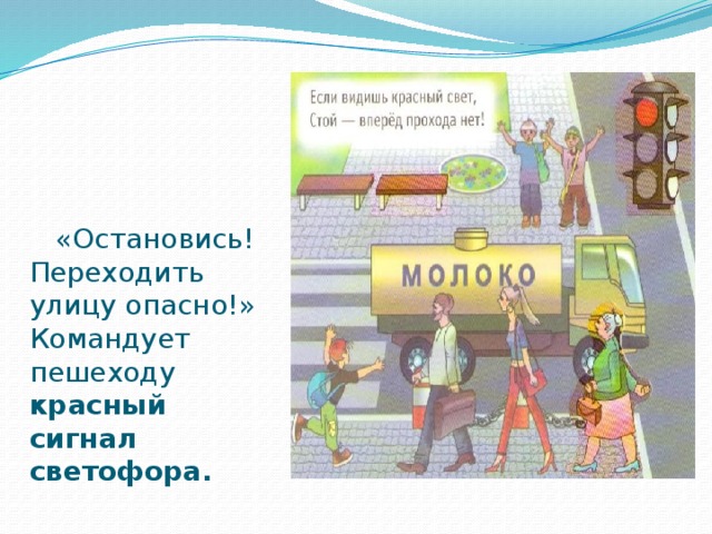 «Остановись! Переходить улицу опасно!» Командует пешеходу красный сигнал светофора.