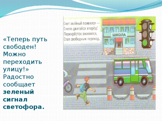 «Теперь путь свободен! Можно переходить улицу!» Радостно сообщает зеленый сигнал светофора.