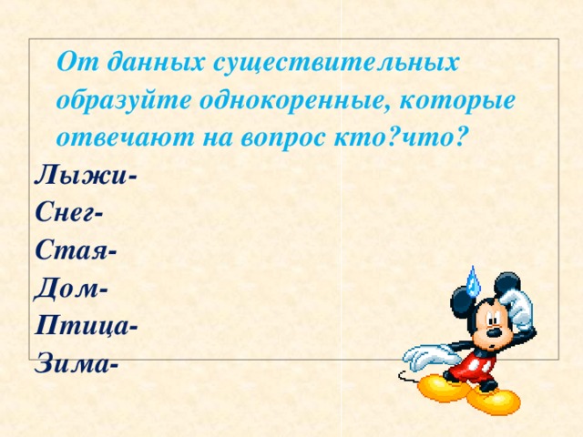 От данных существительных образуйте однокоренные, которые отвечают на вопрос кто?что? Лыжи- Снег- Стая- Дом- Птица- Зима-