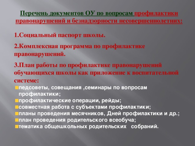 Межведомственный план по профилактике правонарушений несовершеннолетних